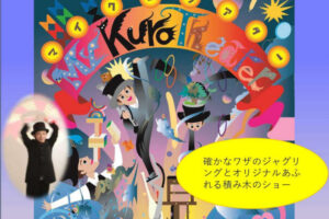 ジャグリングや積み木を使ったパフォーマンス「マイ・クロ・シアター」アワーズホールで11/23開催