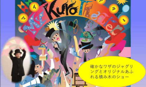 ジャグリングや積み木を使ったパフォーマンス「マイ・クロ・シアター」アワーズホールで11/23開催