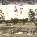 企画展「発掘された明石の歴史展-船上城から明石城へ-」明石文化博物館で11/13から開催