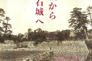 企画展「発掘された明石の歴史展－船上城から明石城へ－」明石文化博物館で11/13から開催