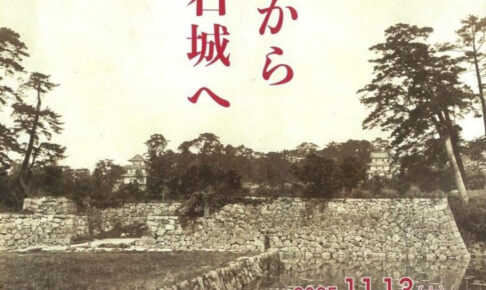 企画展「発掘された明石の歴史展－船上城から明石城へ－」明石文化博物館で11/13から開催