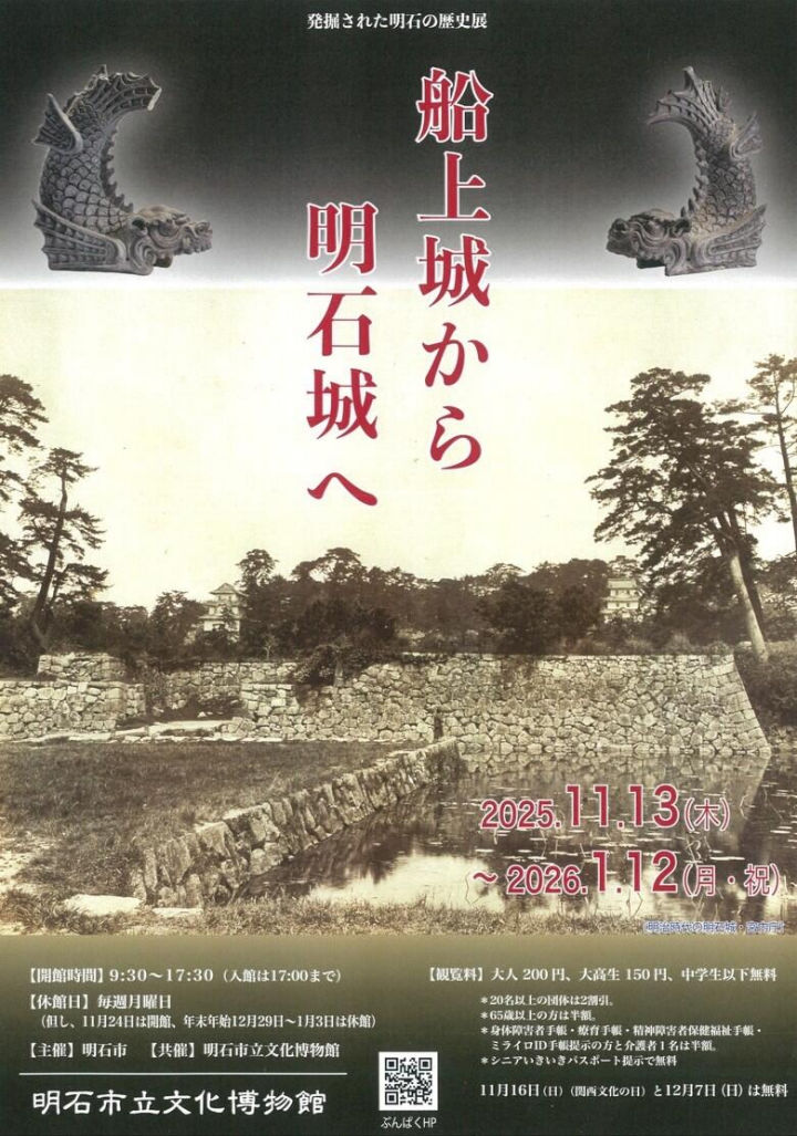 企画展「発掘された明石の歴史展－船上城から明石城へ－」明石文化博物館で11/13から開催