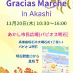 あかし市民広場でマルシェイベント「Gracias Marche」11/20開催
