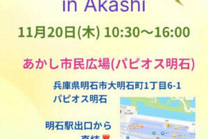 あかし市民広場でマルシェイベント「Gracias Marche」11/20開催