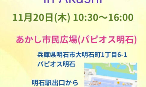 あかし市民広場でマルシェイベント「Gracias Marche」11/20開催