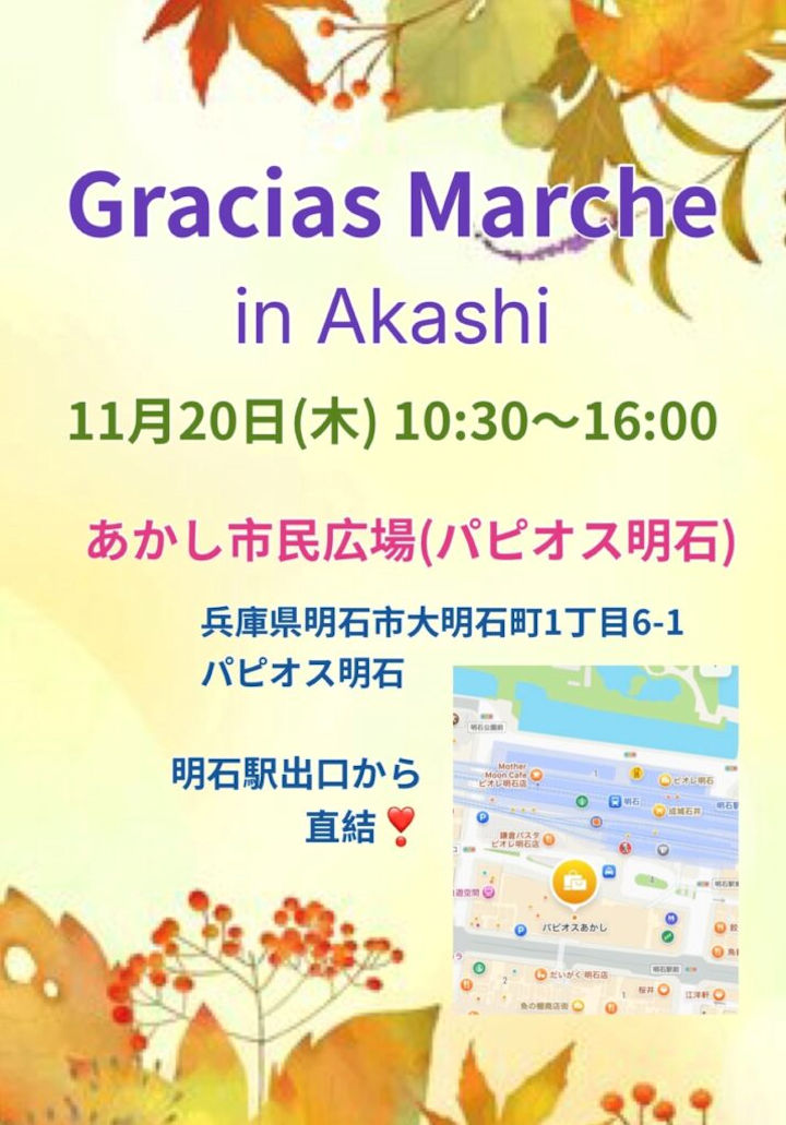 あかし市民広場でマルシェイベント「Gracias Marche」11/20開催