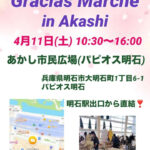 あかし市民広場でマルシェイベント「Gracias Marche」4/11開催
