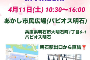 あかし市民広場でマルシェイベント「Gracias Marche」4/11開催