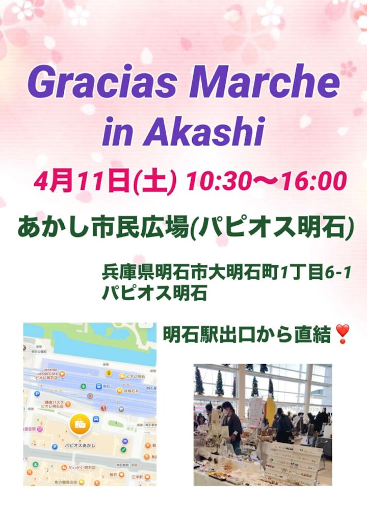あかし市民広場でマルシェイベント「Gracias Marche」4/11開催