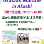 あかし市民広場でマルシェイベント「Gracias Marche」7/13開催