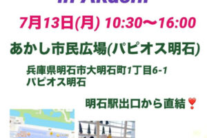 あかし市民広場でマルシェイベント「Gracias Marche」7/13開催