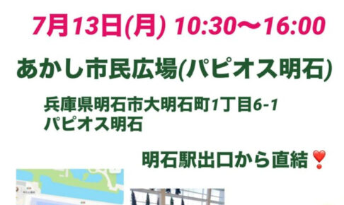 あかし市民広場でマルシェイベント「Gracias Marche」7/13開催