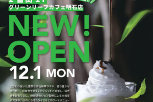【開店】「グリーンリーフカフェ」がイオン明石SCレストラン街に12月オープン予定です