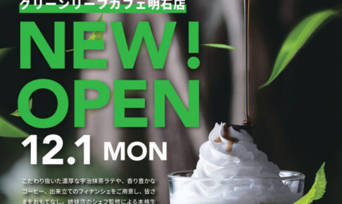 【開店】「グリーンリーフカフェ」がイオン明石SCレストラン街に12月オープン予定です