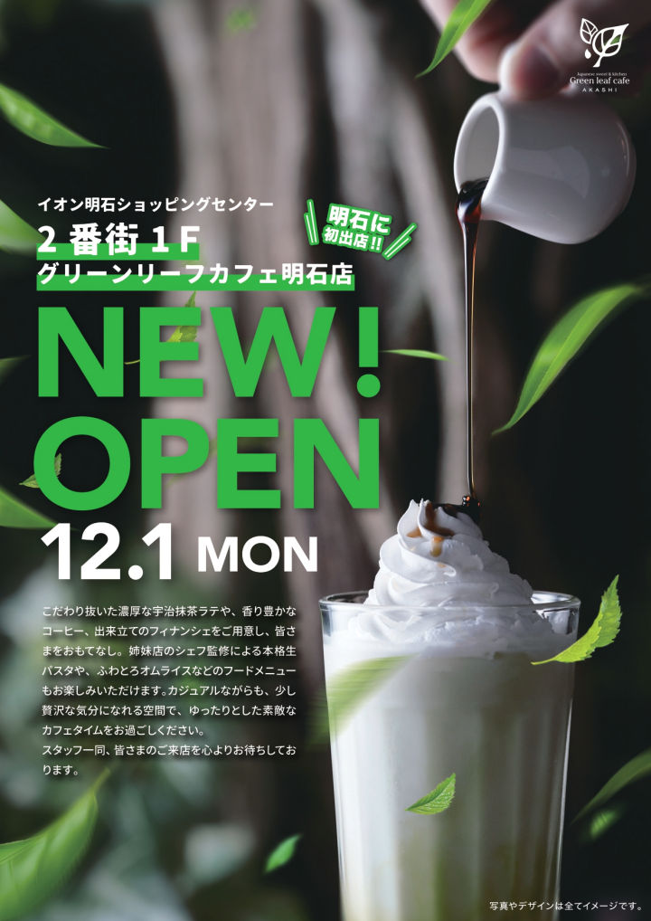 【開店】「グリーンリーフカフェ」がイオン明石SCレストラン街に12月オープン予定です