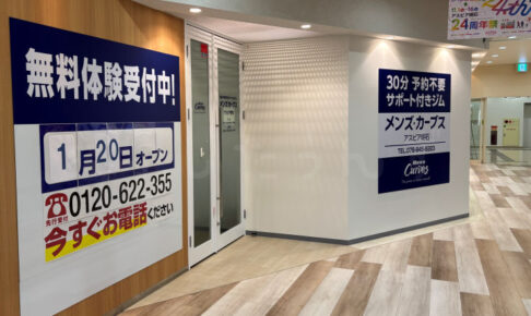 【開店】男性スポーツジム「メンズカーブス アスピア明石店」が来年1月20日オープン予定