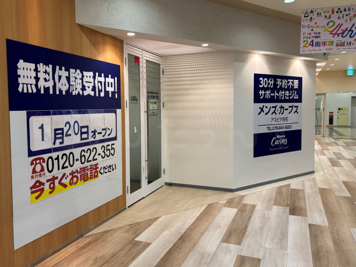 【開店】男性スポーツジム「メンズカーブス アスピア明石店」が来年1月20日オープン予定