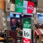 【開店】「淡路島生パスタと淡路骨付き鶏 ROSSO」が魚の棚商店街にオープンしてた