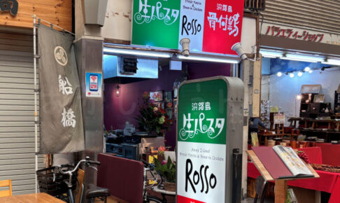 【開店】「淡路島生パスタと淡路骨付き鶏 ROSSO」が魚の棚商店街にオープンしてた