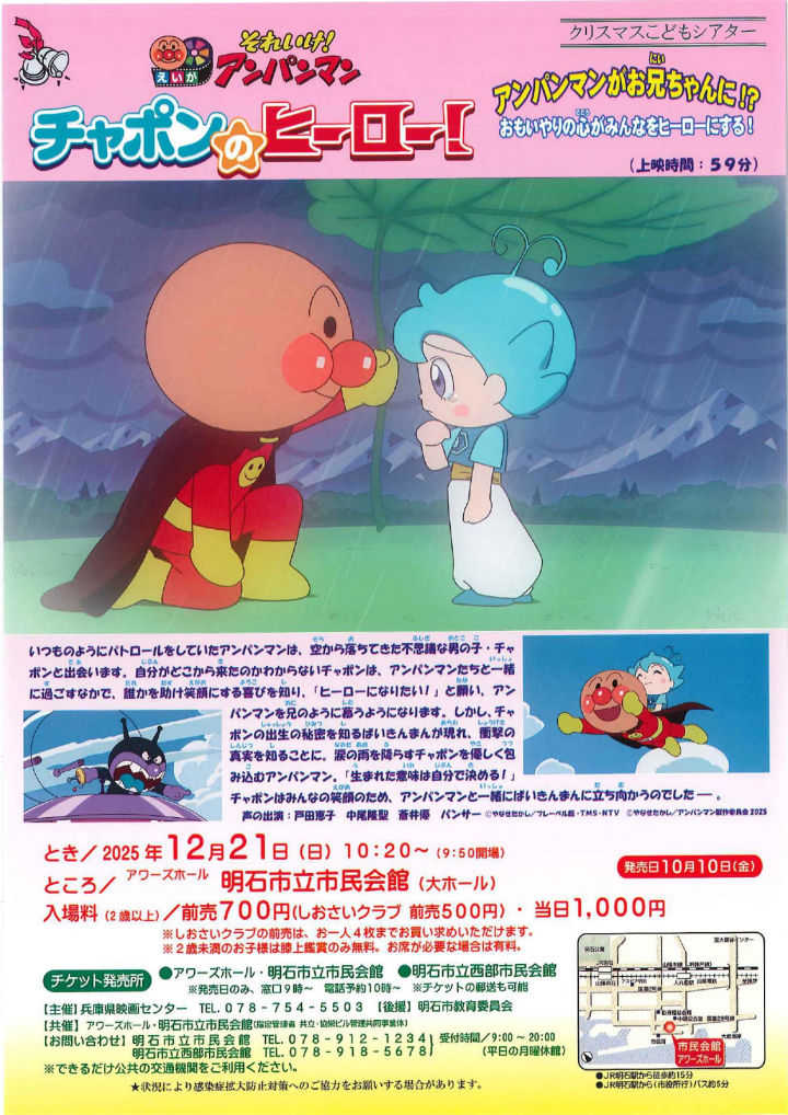 アワーズホールでクリスマスこどもシアター「それいけ!アンパンマン チャポンのヒーロー!」