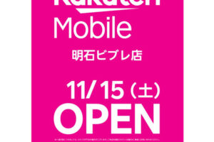 【開店】「楽天モバイル」が明石ビブレ4階に11/15オープン予定
