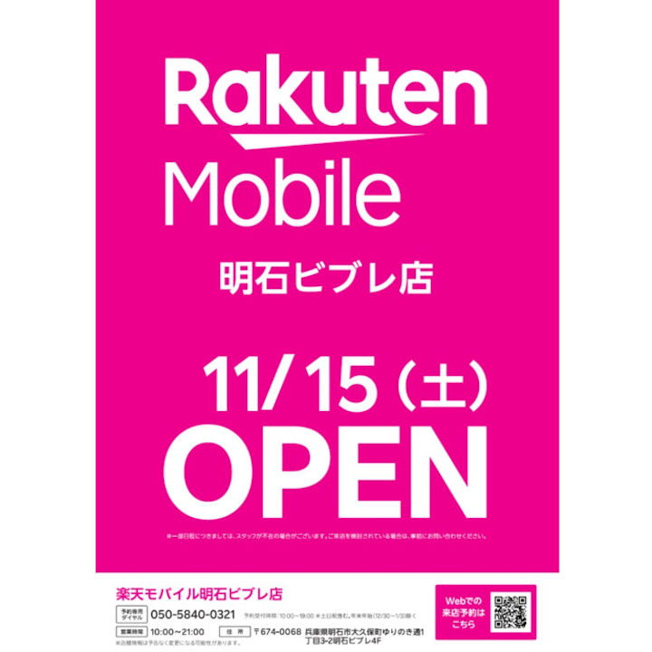 【開店】「楽天モバイル」が明石ビブレ4階に11/15オープン予定