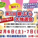 明石銀座商店街で「第5回 銀ぶら大抽選会」開催！ハズレなし！クイズに答えて景品GET！
