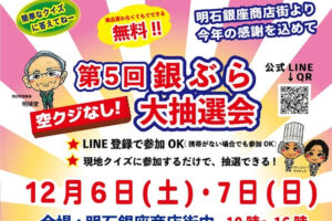 明石銀座商店街で「第5回 銀ぶら大抽選会」開催！ハズレなし！クイズに答えて景品GET！