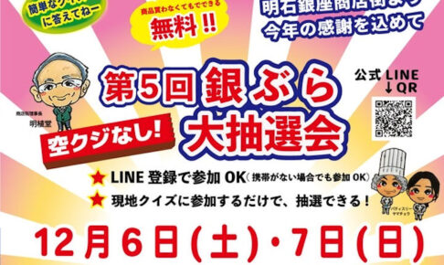明石銀座商店街で「第5回 銀ぶら大抽選会」開催！ハズレなし！クイズに答えて景品GET！