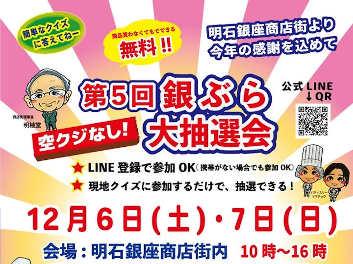 明石銀座商店街で「第5回 銀ぶら大抽選会」開催！ハズレなし！クイズに答えて景品GET！