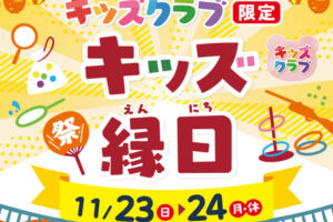 アスピア明石にキッズ縁日が登場！射的や輪投げ、スパーボールすくいなど4種類が楽しめます