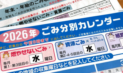 （明石市）年末年始のごみ収集日スケジュール＆粗大ごみ持込 2025-2026年度