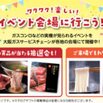 アスピア明石で大阪ガスイベント！最新のガス機器展示＆豪華景品が当たる抽選会