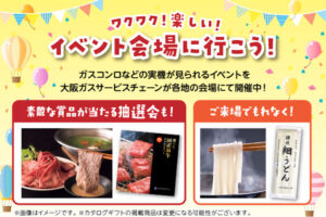 アスピア明石で大阪ガスイベント!最新のガス機器展示&豪華景品が当たる抽選会