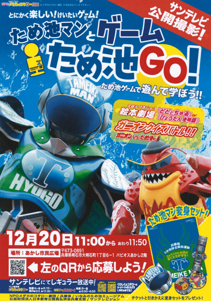 あかし市民広場で「ため池マンとゲーム ため池GOで遊んで学ぼう」サンテレビ公開撮影