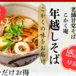 明石の「旨い！」が詰まった「こかく庵」の年越しそば販売中！12/15までなら早割で予約できます