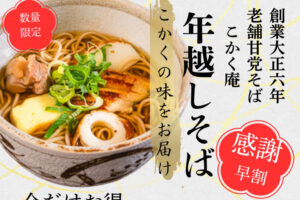 明石の「旨い!」が詰まった「こかく庵」の年越しそば販売中!12/15までなら早割で予約できます