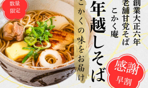 明石の「旨い!」が詰まった「こかく庵」の年越しそば販売中!12/15までなら早割で予約できます