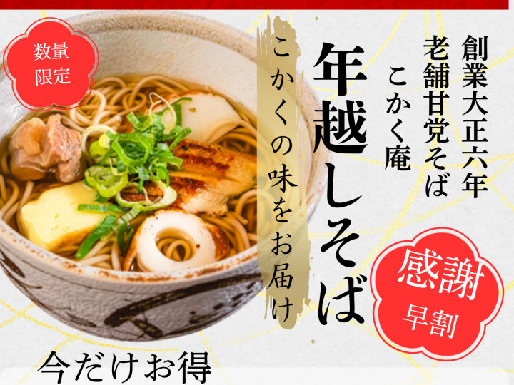 明石の「旨い!」が詰まった「こかく庵」の年越しそば販売中!12/15までなら早割で予約できます