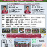 プロサッカー選手たちが教える「夢のサッカー教室」大蔵海岸公園で12/26開催