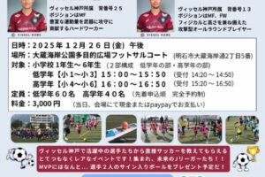プロサッカー選手たちが教える「夢のサッカー教室」大蔵海岸公園で12/26開催