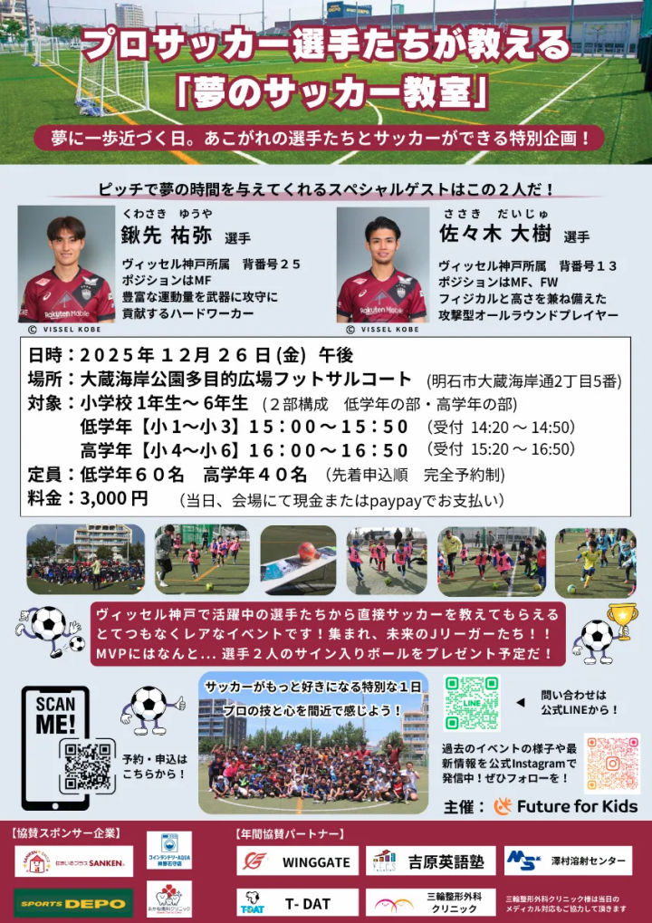プロサッカー選手たちが教える「夢のサッカー教室」大蔵海岸公園で12/26開催