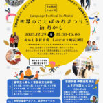 「世界のことばのおまつり」あかし市民広場(パピオス2階)で12/29開催