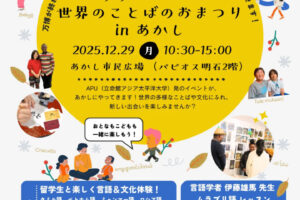 「世界のことばのおまつり」あかし市民広場（パピオス2階）で12/29開催