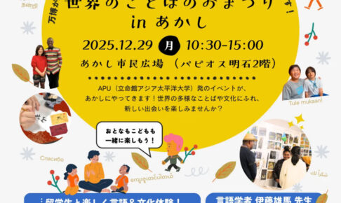 「世界のことばのおまつり」あかし市民広場（パピオス2階）で12/29開催