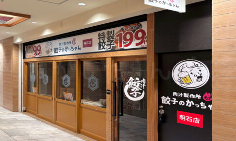 【開店】「餃子のかっちゃん 明石店」がパピオスあかし1階にオープン(バルザル跡地)