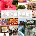 アスピア明石・地下1階で「九州沖縄物産展」が開催されます！12/11~12/16