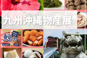 アスピア明石・地下1階で「九州沖縄物産展」が開催されます!12/11~12/16