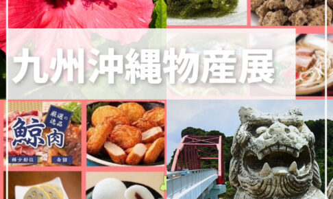 アスピア明石・地下1階で「九州沖縄物産展」が開催されます!12/11~12/16