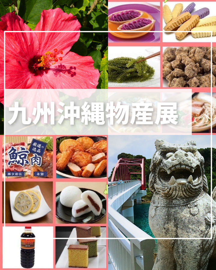 アスピア明石・地下1階で「九州沖縄物産展」が開催されます！12/11~12/16